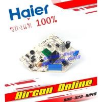 ราคา แผง Indoor PCB Board แอร์ HAIER รุ่น HSU-10CEK03T รหัส A0010404411A [ 411A ] AirconOnline ร้านหลัก อะไหล่แท้ 100% (15514894876)