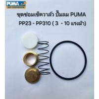 ราคา อะไหล่เช็ควาล์ว ชุดซ่อมเช็ควาล์ว PUMA รุ่น PP23-PP310 (3 - 10 แรงม้า) อะไหล่ปั๊มลม (20757647575)
