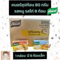 ราคา คนอร์ซุปก้อ น80กรัม รสหมู รสไก่ 1กล่องมี8ก้อนเล็ก (22689022290)