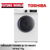 ราคา เครื่องอบผ้าฝาหน้า ยี่ห้อ TOSHIBA รุ่น TD-H80SET ความจุ 7Kg. (7878283601)