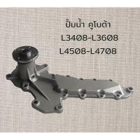 ราคา ปั้มน้ำl3408 ปั๊มน้ำรถไถ คูโบต้า L3408 L3608 L4508 L4708 M5000 มาพร้อม ปะเก็น และ น๊อต (22834859615)
