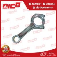 ราคา ก้านสูบโฟล์คลิฟท์ AICO 490BPG, 4D27G31 10520-X0014 รถโฟล์คลิฟท์/อะไหล่โฟล์คลิฟท์/โฟล์คลิฟท์/อะไหล่รถยกโฟล์คลิฟท์/รถยกโฟล (25675896835)