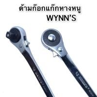 ราคา ด้ามฟรีบล็อก ด้ามก๊อกแก๊กหางหนู 1/2"(4หุน) WYNN'S (49312385143)