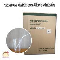 ราคา [RCS-งอ621ขาว-ยกลัง] หลอดงอห่อฟิล์ม ขนาด 6 มม. ยาว 210 มม. สีขาว ยกลัง 5,000 เส้น (41853130498)