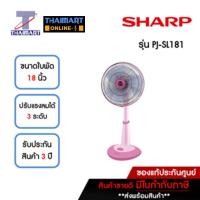 ราคา SHARP พัดลมสไลด์ 18 นิ้ว รุ่น PJ-SL181-สีชมพู | ไทยมาร์ท THAIMART (22519069179)