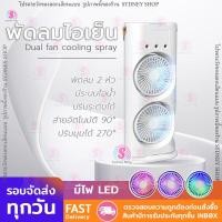 ราคา พัดลมไอน้ำ พัดลมพกพา ใส่น้ำแข็งได้ หมุนส่ายอัตโนมัติ แบตเตอรี่ในตัว ชาร์จ USB ตั้งโต๊ะ Desktop fan Type-C (26250535405)