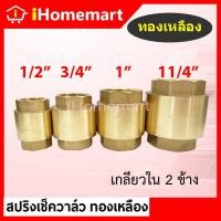 ราคา เช็ควาล์วสปริงทองเหลืองแท้ 1/2"-11/4" (สปริงเช็ควาล์วทองเหลือง) (20027840485)
