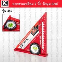 ราคา ฉากสามเหลียม 7นิ้ว KAPRO รุ่น 449 แข็งแรง ใช้งานง่าย แม่นยำ(ของแท้) (50455924572)