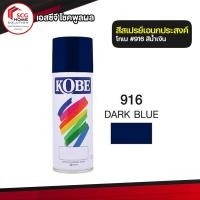 ราคา โกเบ สีน้ำเงิน รุ่น 916 สีสเปรย์ Kobe สีสเปรย์พ่นรถยนต์ สีพ่นมอเตอร์ไซค์ สีกันสนิม ขนาด 400 ซีซี TOA (6010468332)