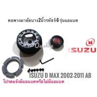 ราคา โปรโมท ** ไม่มีแตรแถมแล้วนะคะ* คอพวงมาลัยแต่ง คอบาง I-6 อีซูซุ ISUZU D-MAX ปี 2002-2011 คอบาง 2 นิ้ว เฉพาะรุ่นมีแอแบค (54750435798)