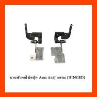 ราคา บานพับจอโน๊ตบุ๊ค Asus A52J series (HINGED) (21335348069)