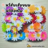 ราคา หวีดอกไม้ หวีสับดอกไม้ หวีเสียบดอกไม้ สินค้างานไทยพร้อมส่ง (24000867629)