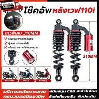 ราคา โช๊คหลังเวฟ โช๊คหลังแต่ง 310mm เวฟ110i / เวฟ125 / ดรีมซุปเปอร์คัพ / เวฟ100 / เวฟ110 สปริงแดงกระปุกบรอนซ์ โช๊คหลัง (47910921089)