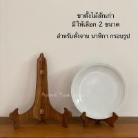 ราคา ขาตั้งกรอบรูป ขาตั้งจานไม้สักเก่า มี 2 ขนาด (27751489441)