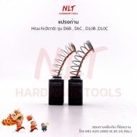 ราคา แปรงถ่านสว่านไฟฟ้า HITACHI(ฮิตาชิ) รุ่น D6B,D6C,D10B,D10C (4915155287)