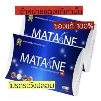 ราคา 2กล่อง มาตาเนะ ผลิตภัณฑ์เสริมอาหาร ตรา Matane เพื่อรูปร่างที่สมส่วน ลดส่วนเกินของร่างกาย (43119265474)