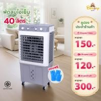 ราคา Kool+ พัดลมไอเย็น รุ่น AC-1601 รุ่น 2025 (สีขาว-เทา) ความจุ 40 ลิตร แถมฟรี cooling pack 4 ชิ้น (42230170356)