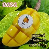 ราคา Raza สบู่แฟนซีรูปมะม่วง ขนาด 100 g. หอมกลิ่นมะม่วงน้ำดอกไม้ (23831553803)