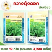 ราคา เมล็ดพันธุ์ กวางตุ้งดอกต้นเขียว (Edible Rape) ผักซอง เจียไต๋ OP ขนาด 10 กรัม (ประมาณ 3,900 เมล็ด) (28385935650)