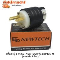 ราคา แท้ ใหม่ ปลั๊กตัวผู้ 3 ขา EG NEWTECH รุ่น EBP316-M (ราคาต่อ 1 ชิ้น ) (27808245903)