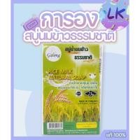 ราคา Galong Rice Milk Soap สบู่น้ำนมข้าวแท้ 100% (แพ็ค 12 ก้อน) ลดฝ้า หน้าเด้ง หอมกลิ่นนมข้าว ผิวหน้าสะอาด ขาวใส (22289383039)