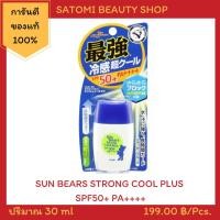 ราคา SUN BEARS STRONG COOL PLUS SPF50+ PA++++ ครีมกันแดด ซัน แบร์ สตรอง คูล พลัส เอสพีเอฟ 50+ พีเอ++++ 30 มล. (2184169045)