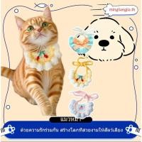 ราคา เค ผ้ากันเปื้อนสัตว์เลี้ยงแบบถักลายการ์ตูนปรับขนาดได้ 3 สีน่ารักเหมาะสําหรับแมวและสุนัขตัวเล็ก (53312616742)