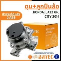 ราคา HONDA ดุม+ลูกปืนล้อหลัง มีABS | JAZZ GK, CITY 2014 แบรนด์ BRTEC | ฮอนด้า (55107003301)