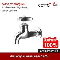 ราคา CT170C6(HM) COTTO ก๊อกเดี่ยว ติดผนังคอสั้น (วาล์วยาง) NEW CENTURY ก๊อก ทองเหลือง ชุบโครเมี่ยม ก๊อกน้ำ (44852598531)