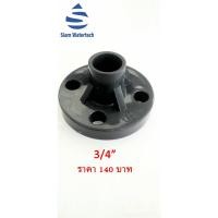 ราคา ยูพีวีซี UPVC หน้าจาน ขนาด 3/4" (3373717748)