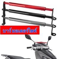 ราคา บาร์ บาร์มอเตอร์ไซต์ บาร์เสริมยาว สำหรับ Wave110i/125i Click150/160 XMAX Grand Filano Scoopy Fino ADV (47002767801)