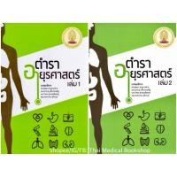 ราคา [หนังสือ] ตำราอายุรศาสตร์ เล่ม 1-2 แพทย์ แพทยศาสตร์ อาการวิทยา symptomatology internal medicine book textbook TB NP (22873485525)