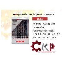 ราคา NACHI ดอกสว่านเจาะเหล็ก 10 ตัวชุด รุ่น M-04 ขนาด 1.00 - 10.00 mm. (1, 2, 3, 4, 5,6,7, 8, 9,10 mm.) ออกใบกำกับภาษีได้ (12658813366)