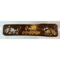 ราคา ป้ายไม้สักปลา2ข้างบ้านนี้ดีอยู่แล้วรวย (3941613138)