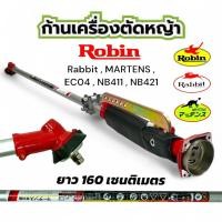 ราคา ชุดหางโรบิ้น Robin Rabbit MARTENS รุ่น EC04EA-2 ก้านดำ/ก้านเทา ก้านยาว 160 ซม. (01-4541,01-4542) (28368930026)