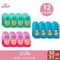 ราคา แป้งฝุ่น เภสัช แป้งเย็นเภสัช 3 สูตร ปริมาณ 50 มล. ยกแพ็ค 12 ขวด (28856118363)