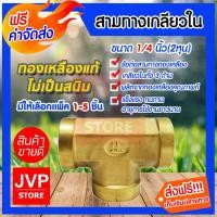 ราคา สามทางทองเหลืองเกลียวใน ขนาด 1/4นิ้ว(2หุน) เกลียวในทั้ง 3 ด้าน มีให้เลือกแพ็ค 1-5ชิ้น ทองเหลืองคุณภาพดี (4848523399)