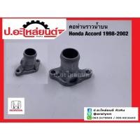 ราคา คอห่านราวน้ำบนรถ คอห่านวาล์วน้ำรถ ฮอนด้า แอคคอร์ด ปี 1998-2002 (Honda Accord) (46958006914)