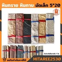 ราคา หินทราย หินกาบ ติดผนัง ปูเสาปูพื้น ขนาด 5x20 cm. ขายเป็นมัด (4768649652)