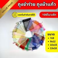 ราคา ถุงชำร่วย ถุงผ้าแก้ว ถุงใส่ของชำร่วย (ราคา/100ใบ) (22249548514)