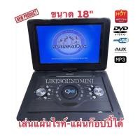ราคา DVD พกพา ขนาด18" เล่นแผ่นคุมองและแผ่นก๊อปปี้ได้มาใหม่‼️ภาพคมชัดกว่าเดิมซื้อให้เด็กๆเรียนหนังสือแบบคุมองได้ (24953603858)