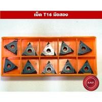 ราคา [ ของมือสอง ] เม็ด T16 R02 สองหน้า ขายทั้งกล่อง (48958280104)