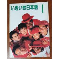 ราคา いきいき日本語1-หนังสือเรียนภาษาญี่ปุ่น เล่ม1 (13388547511)