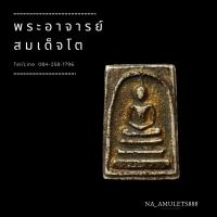 ราคา พระสมเด็จวัดระฆัง 2 หน้า (9166530124)