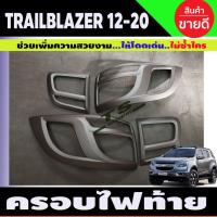 ราคา ครอบไฟท้าย สีดำด้าน เชฟโรเลต เทรลเบลเซอร์ Chevrolet Trailblazer 2012-2019 (AO) (15963969032)