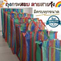 ราคา กระเป๋าสายรุ้ง ! หนาพิเศษ ! ถุงทะเล สำหรับย้ายบ้าน สำหรับแม่ค้า ลายสายรุ้ง (เบอร์ จัมโบ้ใหญ่สุด) (20967266359)