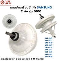 ราคา แกนซักเครื่องซักผ้าซัมซุง รุ่น D100 แกนซัก SAMSUNG เครื่องซักผ้า2ถัง 11 ฟัน แกนซักเครื่องซักผ้า (54751537588)