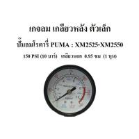 ราคา เกจลม ตัวเล็ก ปั๊มลม XM2525 - XM2550 อะไหล่ปั๊มลมโรตารี่ PUMA (6543098901)