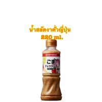 ราคา ยามาโมริ น้ำสลัดงาคั่วญี่ปุ่น Roast Sesame Dressing Yamamori 220 ml. (7963775492)