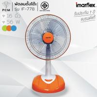 ราคา IMARFLEX (PCM) พัดลมตั้งโต๊ะ 16นิ้ว รุ่น IF-778 (56912074958)